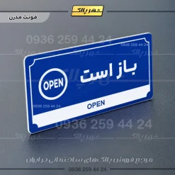 تابلو پلاک راهنما باز است - Image 3